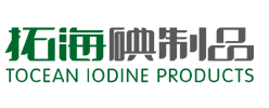 青島拓海碘制品有限公司